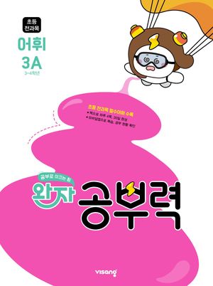 [국내도서] 완자 공부력 초등 전과목 어휘 3A(2025)
