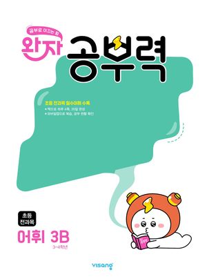 [국내도서] 완자 공부력 초등 전과목 어휘 3B(2025)