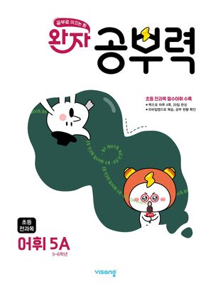 [국내도서] 완자 공부력 초등 전과목 어휘 5A(2025)