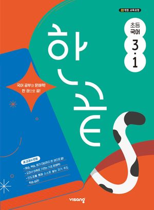 한끝 초등 국어 3-1 (2026년용)