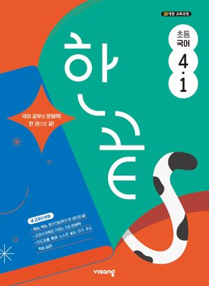 한끝 초등 국어 4-1 (2026년용)