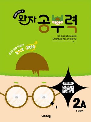 [국내도서] 완자 공부력 초등 맞춤법 바로 쓰기 2A