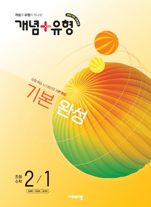 개념 + 유형 기본 완성 초등 수학 2-1 (2026년)