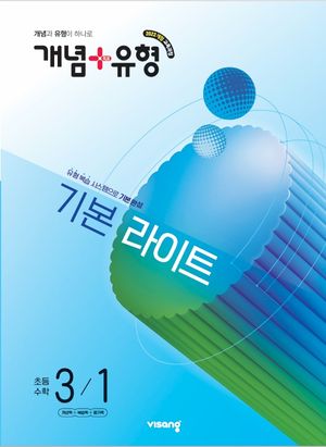 개념 + 유형 기본 라이트 초등 수학 3-1 (2026년)