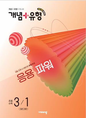 개념 + 유형 응용 파워 초등 수학 3-1 (2026년)