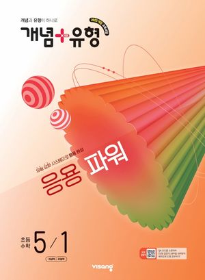개념 + 유형 응용 파워 초등 수학 5-1 (2026년)
