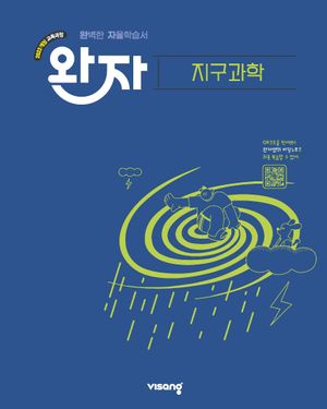 [국내도서] 완자 고등 지구과학(2025)