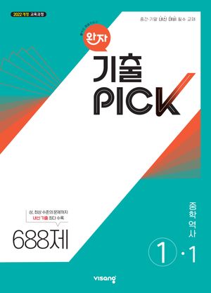완자 기출PICK 중학 역사 ①-1 (2026년용)