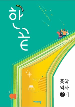 한끝 중학 역사 ②-1 (2026년)