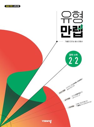 유형만렙 중학 수학 2-2 (2026년)
