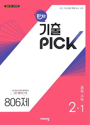 완자 기출PICK 중학 수학 2-1 (2026년)