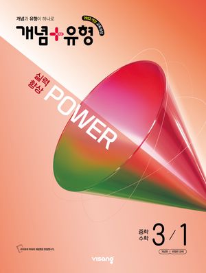개념 + 유형 실력향상 파워 중학 수학 3-1 (2027년)