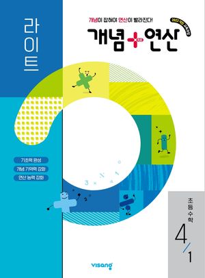 개념 + 연산 라이트 초등 수학 4-1 (2026년)