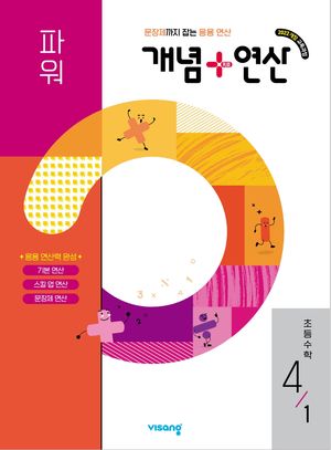 개념 + 연산 파워 초등 수학 4-1 (2026년)