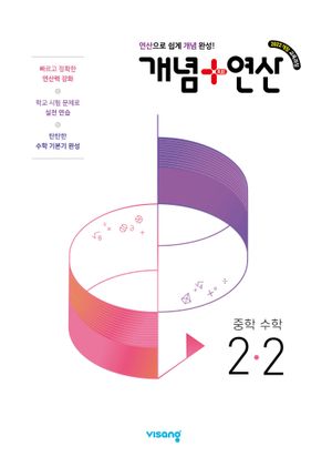 개념 + 연산 중학 수학 2-2 (2026년)