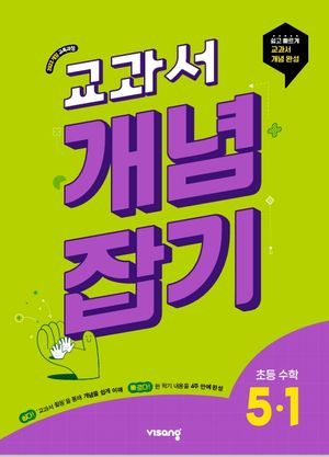 교과서 개념잡기 초등 수학 5-1 (2026년)