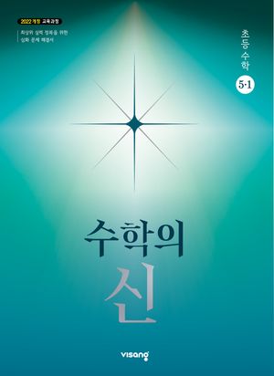 수학의 신 초등 수학 5-1 (2026년)