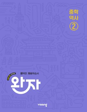 완자 중학 역사 ② (2026년)