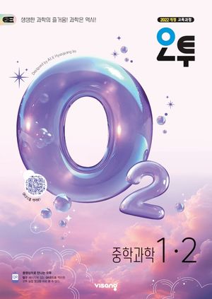 오투 중등 과학 1-2 (2026년)