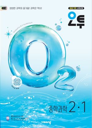 오투 중학 과학 2-1(2026)