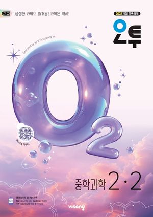 오투 중등 과학 2-2 (2026년)