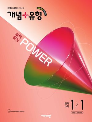 개념 + 유형 실력향상 파워 중학 수학 1-1 (2026년)
