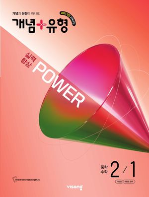 개념 + 유형 실력향상 파워 중학 수학 2-1 (2026년)