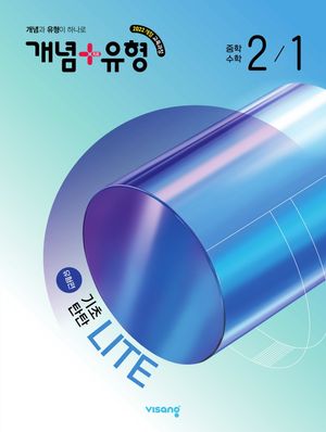 개념 + 유형 기초탄탄 라이트 [유형편] 중학 수학 2-1 (2026년)