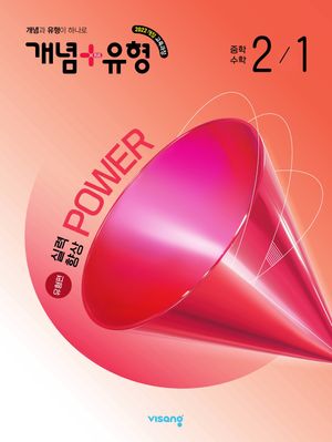 개념 + 유형 실력향상 파워 [유형편] 중학 수학 2-1 (2026년)