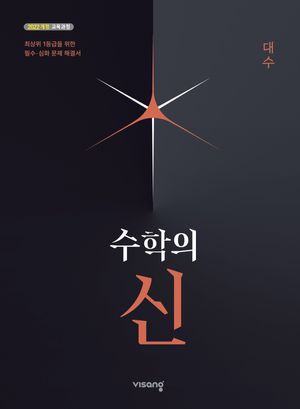 [국내도서] 수학의 신 대수(2026)