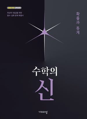[국내도서] 수학의 신 확률과 통계(2026)