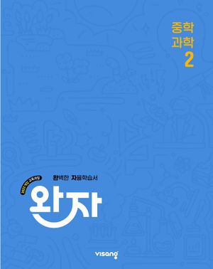 완자 중등 과학 2 (2026년)