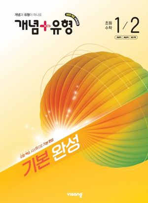 개념 + 유형 기본 완성 초등 수학 1-2 (2026년)