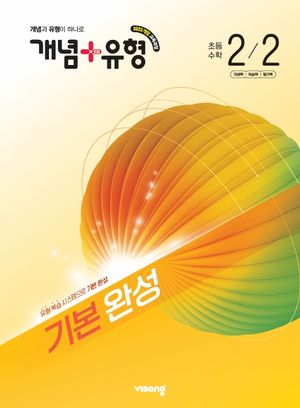 개념 + 유형 기본 완성 초등 수학 2-2 (2026년)