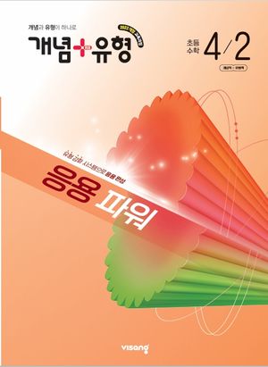 개념 + 유형 응용 파워 초등 수학 4-2 (2026년)