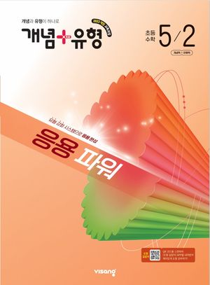 개념 + 유형 응용 파워 초등 수학 5-2 (2026년)