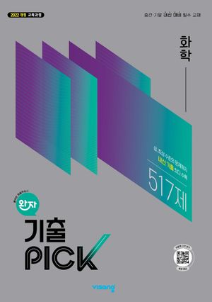 완자 기출PICK 화학 (2026년)