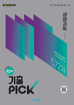 완자 기출PICK 생명과학 (2026년)