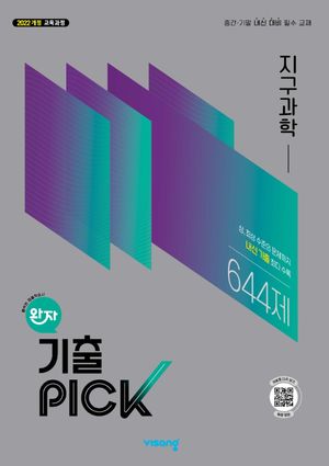 완자 기출PICK 지구과학 (2026년)
