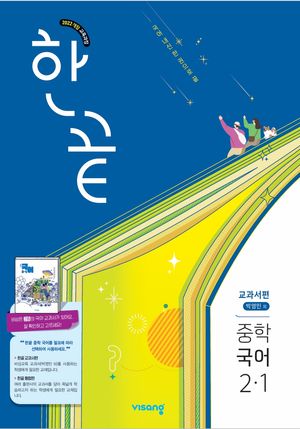 한끝 중학 국어 교과서편 (박영민) 2-1 (2026년)