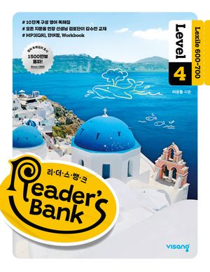 리더스뱅크 Reader's Bank Level 4