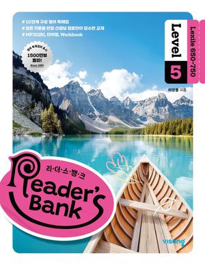 리더스뱅크 Reader's Bank Level 5