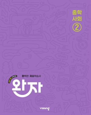 완자 중학 사회 ② (2026년)
