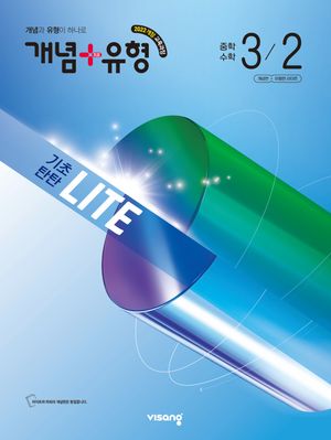 개념 + 유형 기초탄탄 라이트 중학 수학 3-2 (2027년)
