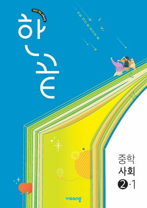 한끝 중학 사회 ②-1 (2026년)