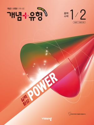 개념 + 유형 실력향상 파워 중학 수학 1-2 (2026년)