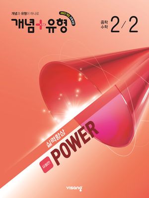 개념 + 유형 실력향상 파워 [유형편] 중학 수학 2-2 (2026년)