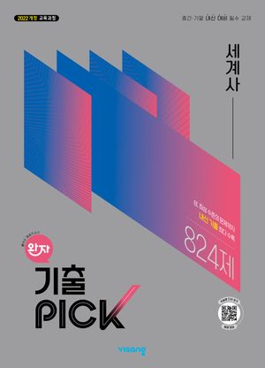 완자 기출PICK 세계사 (2026년)