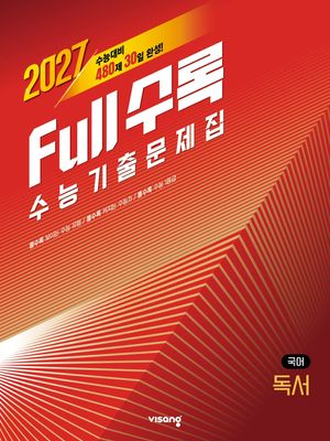 Full수록(풀수록) 수능기출문제집 국어 독서 (2026년)