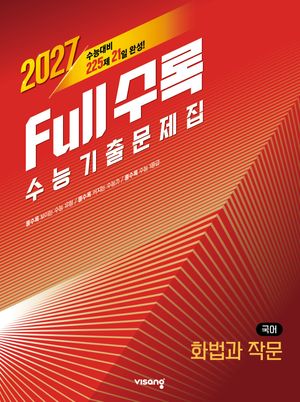 Full수록(풀수록) 수능기출문제집 국어 화법과 작문 (2026년)
